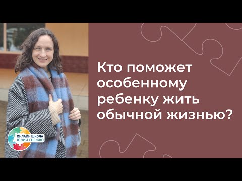 видео: "КТО ПОМОЖЕТ ОСОБЕННОМУ РЕБЁНКУ СТАТЬ ПОЛНОЦЕННЫМ ВЗРОСЛЫМ" ? Аутизм, ЗПР, ОВЗ.