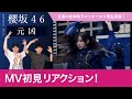 【櫻坂46四期生】ブレイクダンサーが「元凶」のMVを最速初見リアクション!!/ 圧巻の松本和子センターの四期生楽曲!