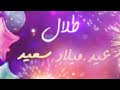 سنة حلوة يا طلال ( Happy Birthday ) (عيد ميلاد سعيد  طلال)#عيد#ميلاد#طلال