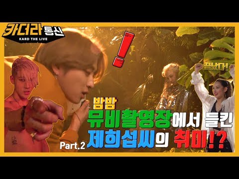 [카더라통신] KARD the Live - E05