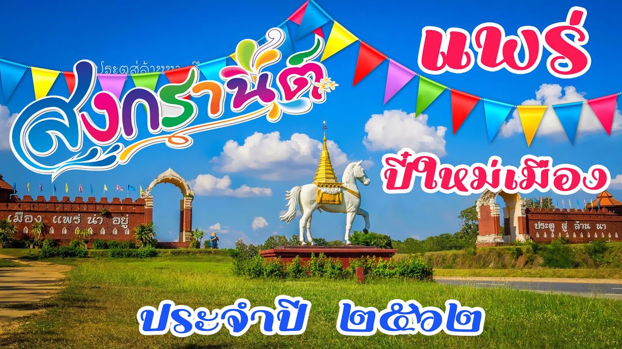 สงกรานต์ แพร่  2022  สงกรานต์เมืองแพร่ 2562