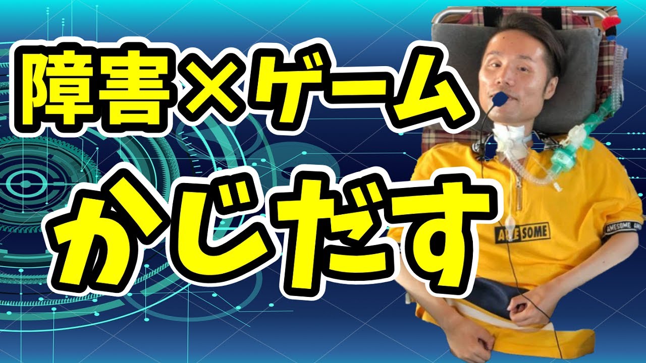 障害×ゲーム かじだすインタビュー