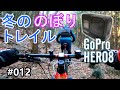 GoPro HERO8で撮影しながら、マウンテンバイク(MTB)で冬の里山トレイルを走る【上り編】 #012