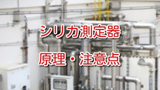 【計測機器】シリカって何？シリカ測定器の原理と注意点