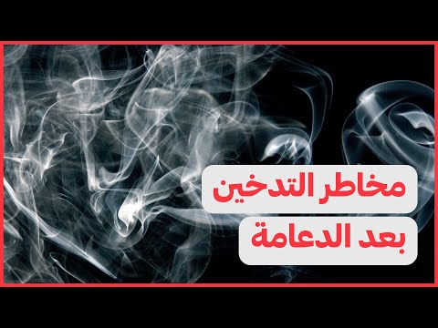 مخاطر التدخين بعد الدعامة