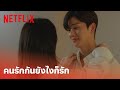 Nevertheless, EP.10 Highlight - 'แจออน & นาบี' มูฟออนเป็นวงกลม คนรักกันสุดท้ายก็วนมาเจอ | Netflix