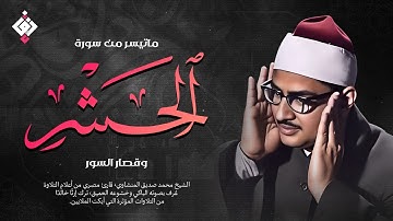 هو الله | من سورة الحشر والقصار والبقرة الشيخ محمد صديق المنشاوي تلاوة رائعة
