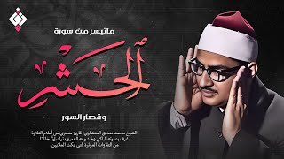 هو الله | من سورة الحشر والقصار والبقرة الشيخ محمد صديق المنشاوي تلاوة رائعة