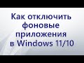 Как отключить фоновые приложения в Windows 11 и Windows 10