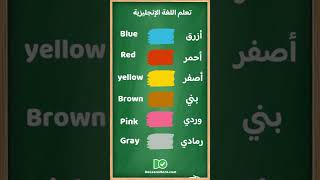 تعلم اللغة الانجليزية للمبتدئين - الألوان باللغة الانجليزية مترجمة للعربية