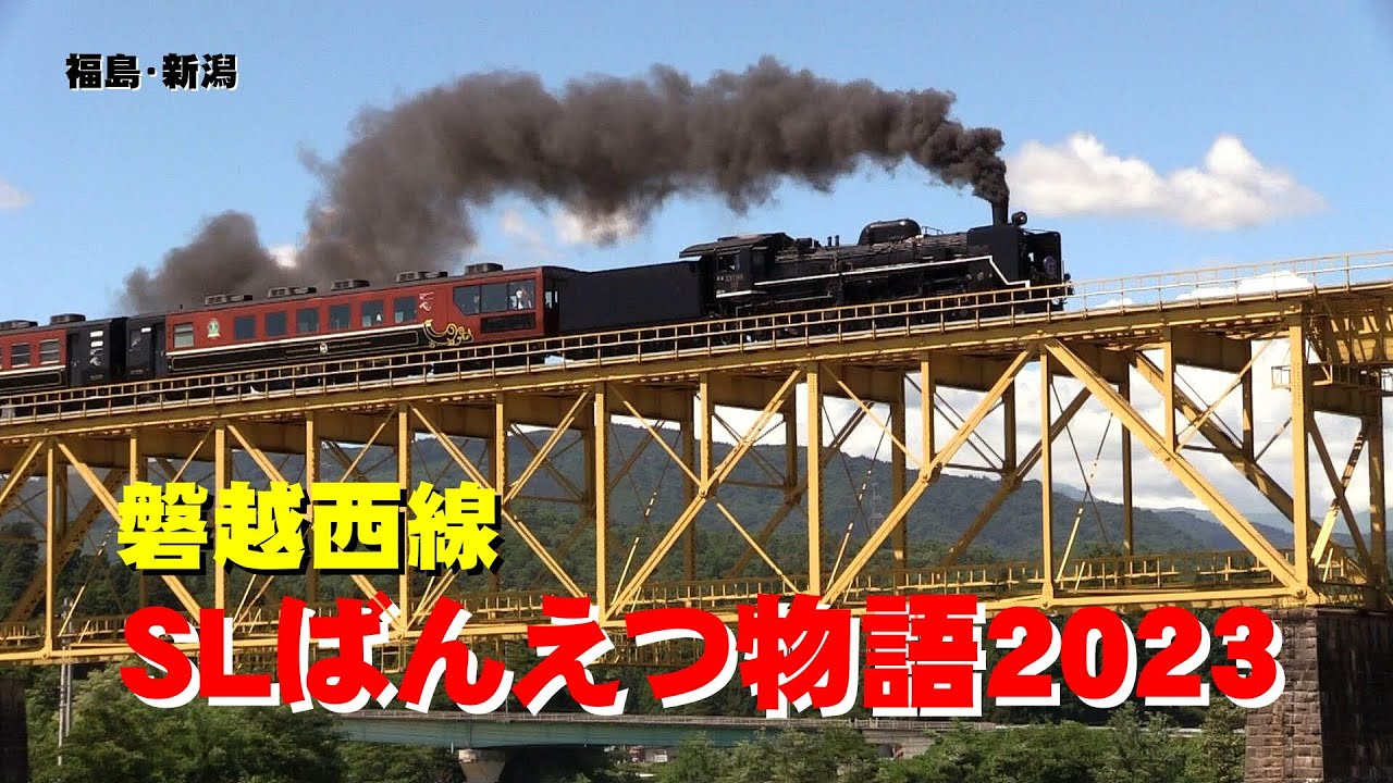 磐越西線 SLばんえつ物語（C57形180号機－貴婦人）2023 会津若松～新津