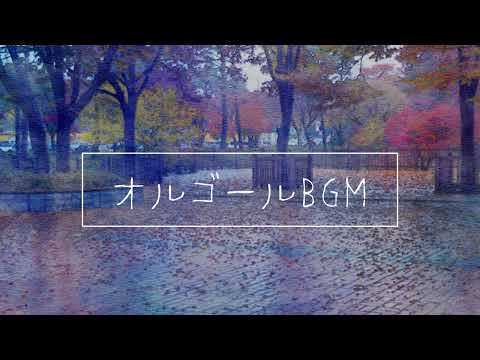 【フリーBGM】落ち着きたい時に聴きたい優しいオルゴール曲