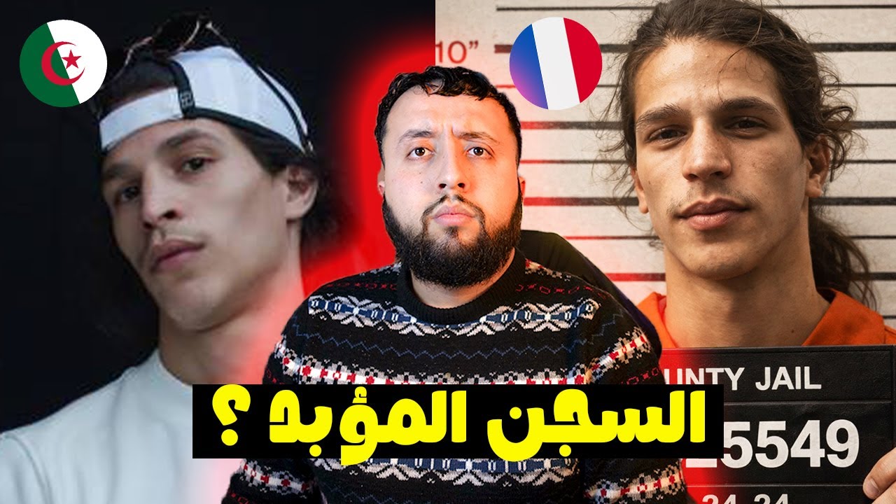 قصة محمد بن لحمد (MOHA LA SQUALE) | من العالمية إلى التوقيف في فرنسا… الحقيقة التي حاولوا إخفاءها!