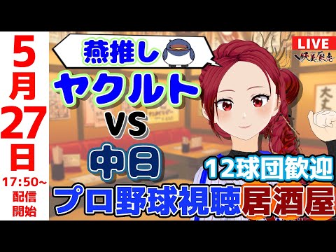 【 ヤクルト 応援 】2025/5/27 プロ野球雑談！12球団歓迎！ #妖美辰虎【 Vtuber #東京ヤクルトスワローズ 中日ドラゴンズ 】
