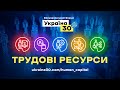 Всеукраїнський форум «Україна 30. Трудові ресурси». День 2