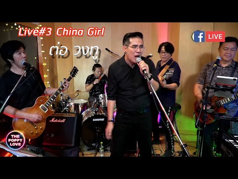 Live#3 China Girl ต่อ วงทู(Poppylove Band)