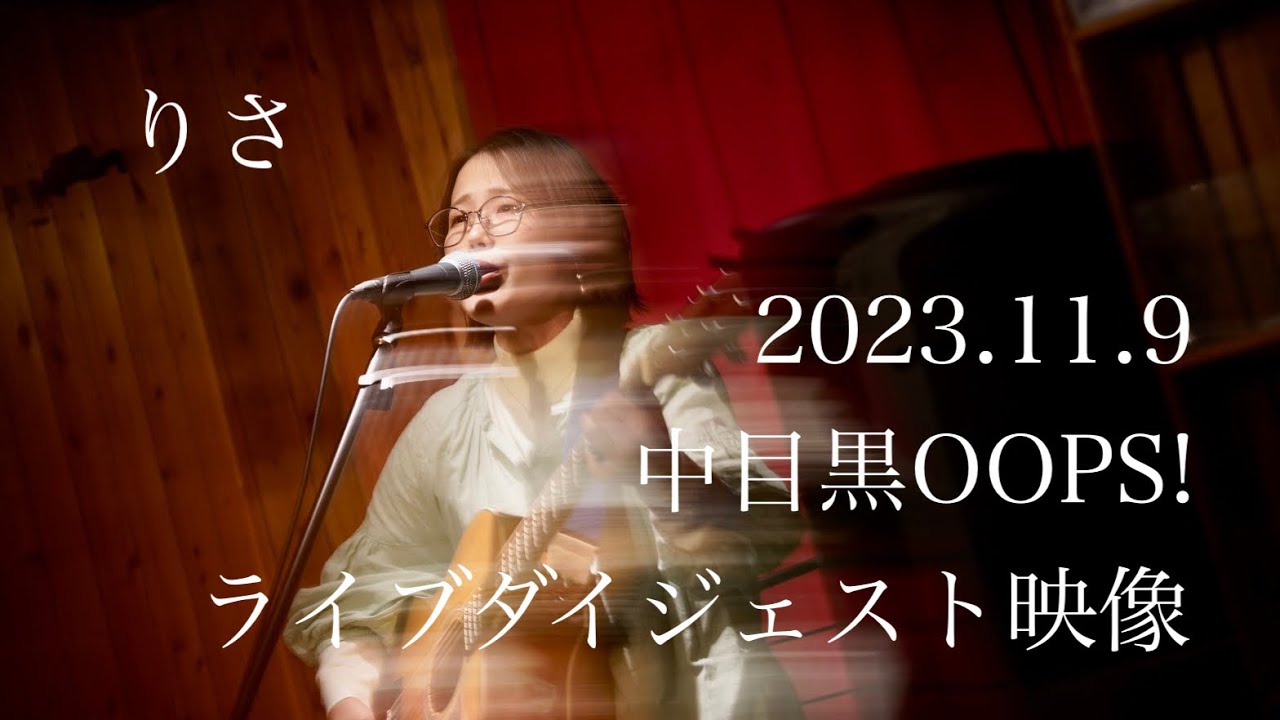 ライブダイジェスト映像〜2023.11.9 中目黒OOPS!〜