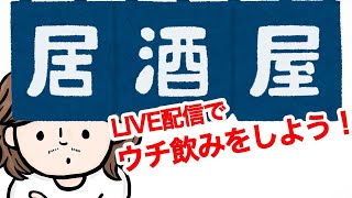 【YouTubeLIVE】MBとウチ飲みしよう！(バーチャル居酒屋MB)