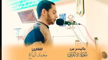 ما تيسر من سورة الأعراف | للقارئ محمد البياع .