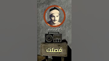 مقطع تاريخى للقارئ العملاق الشيخ حمدى الزامل -من سورة فصلت