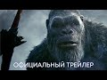 Годзилла и Конг: Новая империя | Официальный трейлер | Фильм 2024