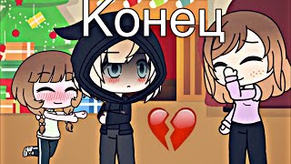 Это не я.. (ЗАКЛЮЧИТЕЛЬНАЯ СЕРИЯ) (Gacha life сериал) Это не я.. (ЗАКЛЮЧИТЕЛЬНАЯ СЕРИЯ) (Gacha life сериал)