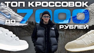 20 ПАР КРОССОВОК ДО 7000₽ | ВЕСНА/ЛЕТО 2023