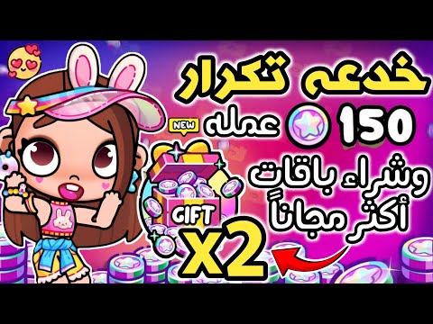 خدعه لتكرار هديه عمله أفاتار ورلد شراء باقات بدون خصم شراء باقات أكثر مج نا لا يفوتكم