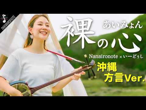 沖縄民謡になってしまった 裸の心 あいみょん 沖縄方言で歌ってみた Nanaironote Feat いーどぅし 4KMV
