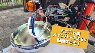 ６Vゴリラを純正にこだわりながら、４miniド素人がレストアしていく！ミニモト製メインハーネスを配線していく編