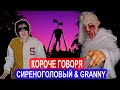 КОРОЧЕ ГОВОРЯ, СИРЕНОГОЛОВЫЙ И ГРЕННИ  В РЕАЛЬНОЙ ЖИЗНИ! - НАСТЯ РЫЖИК