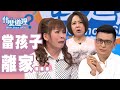 【完整版】什麼道理？當孩子離家...20191024(于美人、許常德、陳炯鳴、黃瑽寧)