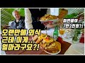 [헝가리부부]헝가리 레스토랑에서 먹는음식은 얼마나할까요?ㅣ오랜만에 가족외식 했습니다~ㅣ헝가리레스토랑ㅣ헝가리음식ㅣAMWF