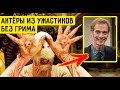 АКТЕРЫ ФИЛЬМОВ УЖАСОВ БЕЗ ГРИМА