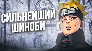 БОРУТО СИЛЬНЕЕ, ЧЕМ ВЫ ДУМАЕТЕ! ВОПЛОЩЕНИЕ БОГА