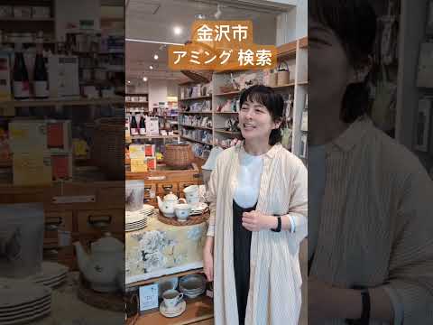 金沢市 求人 雑貨 接客業 センスが生かせる #Shorts
