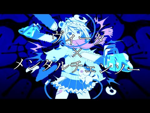 メンタルヴィータ【MASHUP】メンタルチェンソー×ヴィータ