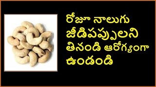 Cashew nuts health benefits  || జీడిపప్పు || Nutrition || Health tips || Telugu Health Hub