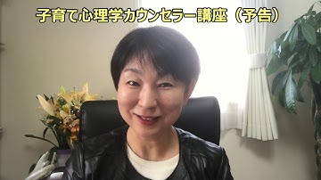 子育て心理学カウンセラー講座（予告）