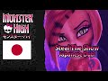Monster High &quot;Steal The Show&quot; Japanese Dub!