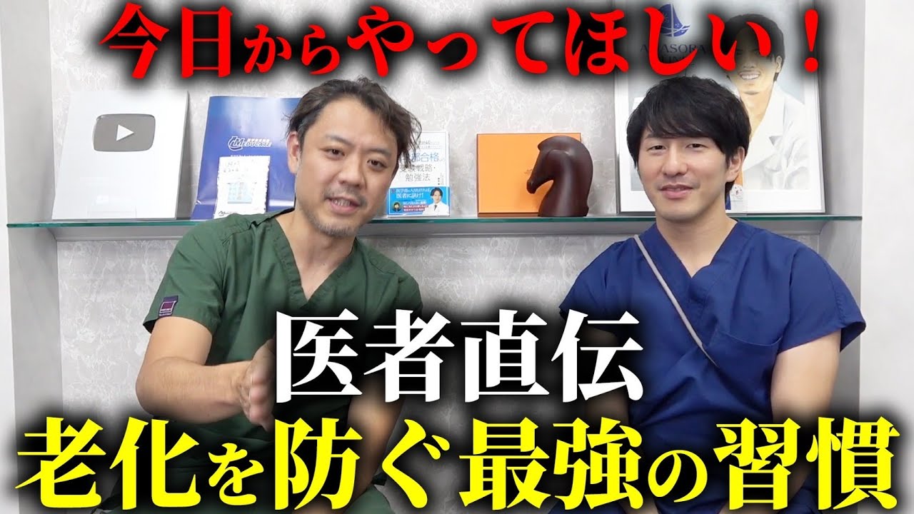 美容外科医が選ぶ!やると老化を防げる日常の習慣を教えます。