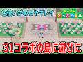 【あつ森】サーティワンコラボの島に夢訪問したら島全体のこだわりがすごかった・・・!!【あつまれ どうぶつの森】【ぽんすけ】