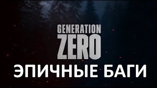 Generation Zero Эпичный Багосборник. Нарезка.