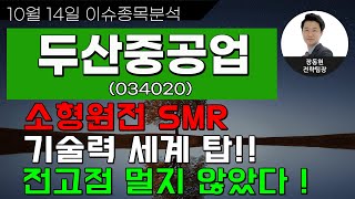 두산중공업(034020) - 소형원전 SMR 기술력 세계 탑!! 전고점 멀지 않았다 !