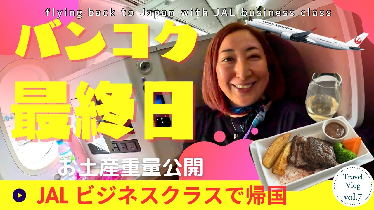【✈️フライト】バンコク旅最終日Vlog：JALビジネスクラスで羽田へ帰国｜ラウンジ巡り＆機内食レビュー｜お土産ジュース総重量公開【最終話】 #264