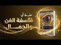 لغز الجمال هل هو في اللوحة أم في عين الناظر