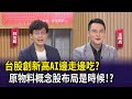 【財經週末趴】台股創新高AI邊走邊吃？原物料概念股布局是時候！？2024.05.25