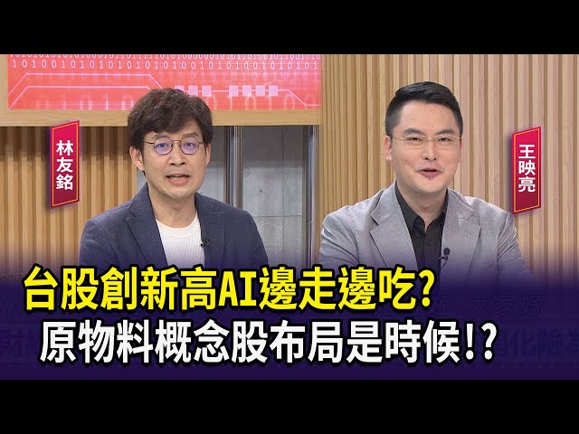 【財經週末趴】台股創新高AI邊走邊吃？原物料概念股布局是時候！？2024.05.25