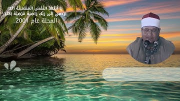 محمد عبدالوهاب الطنطاوي - مختارات من أخر سورة الفجر- 1982 حتى 2010