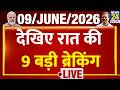 Today’s Top News : 9 बजे 9 Breaking News | 09 JUNE 2026 | Hindi News | Latest News | PM Modi
